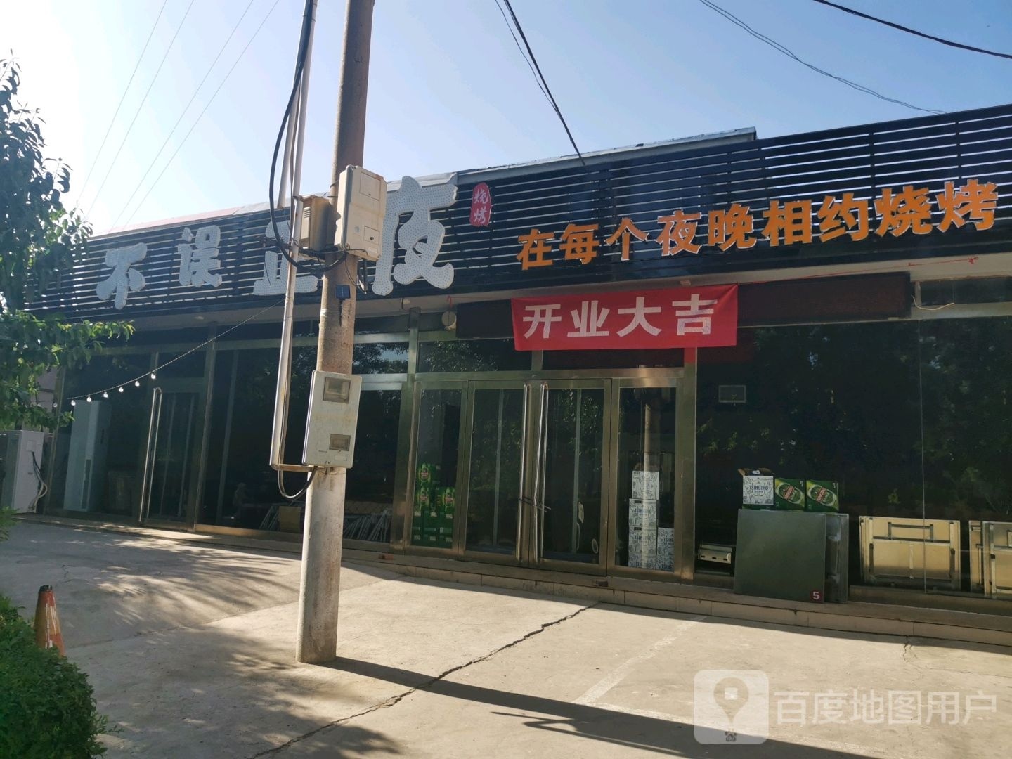 不误正夜烧烤