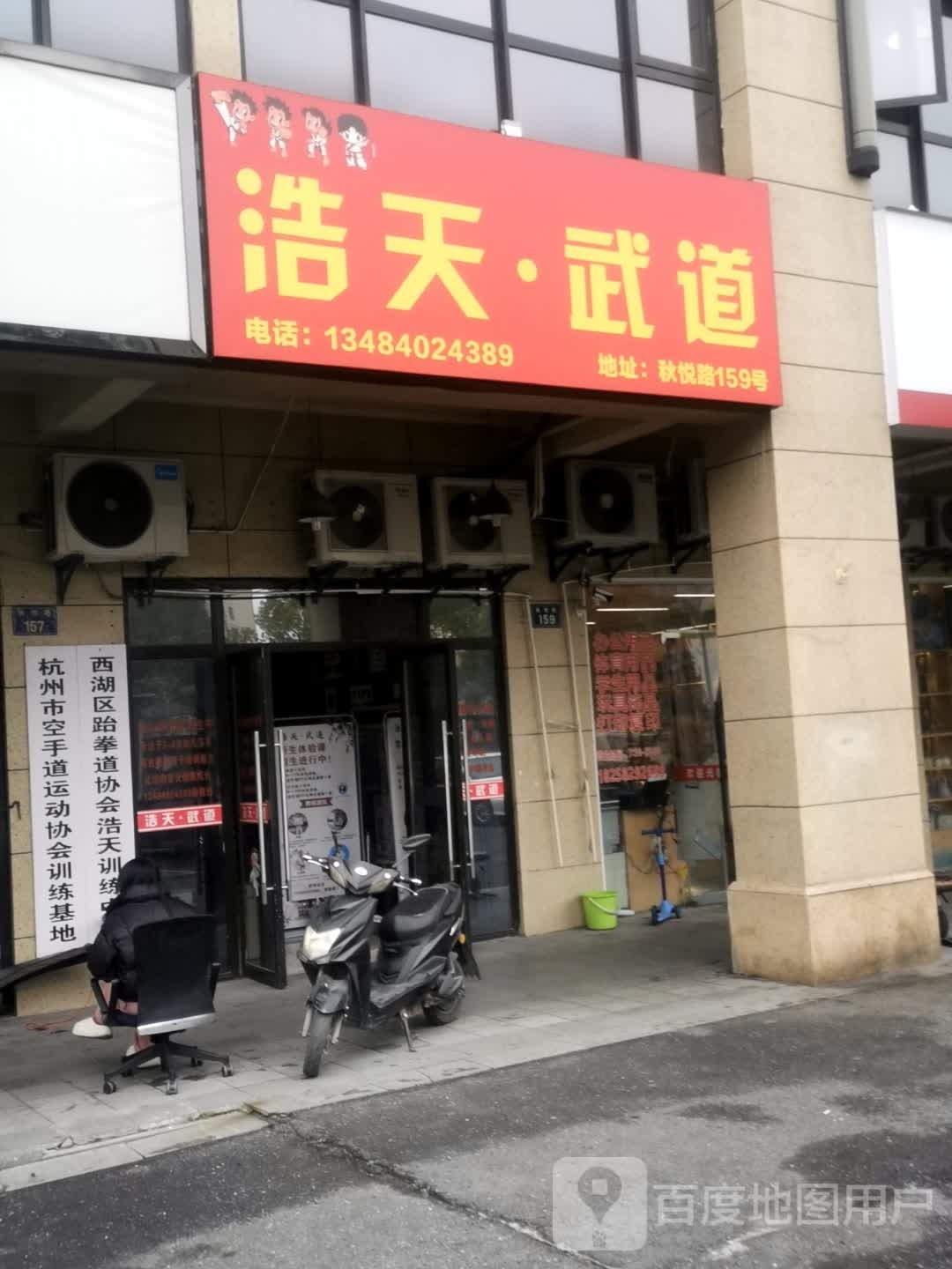 浩天武道
