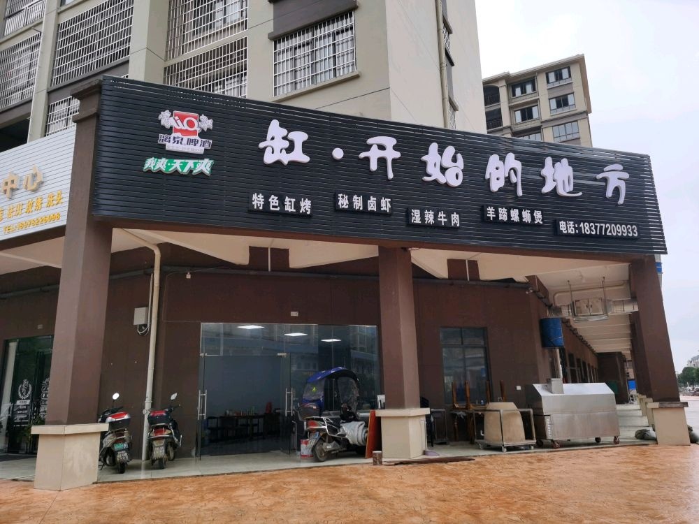 缸开始的地方烧烤店