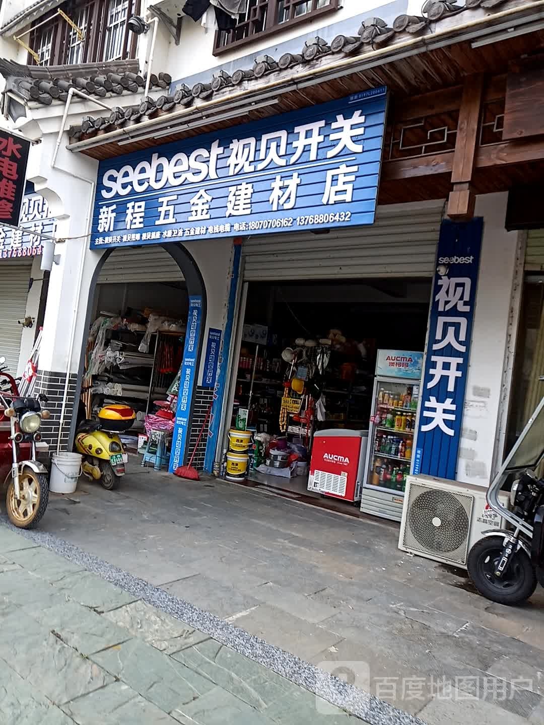 新程五金建材店