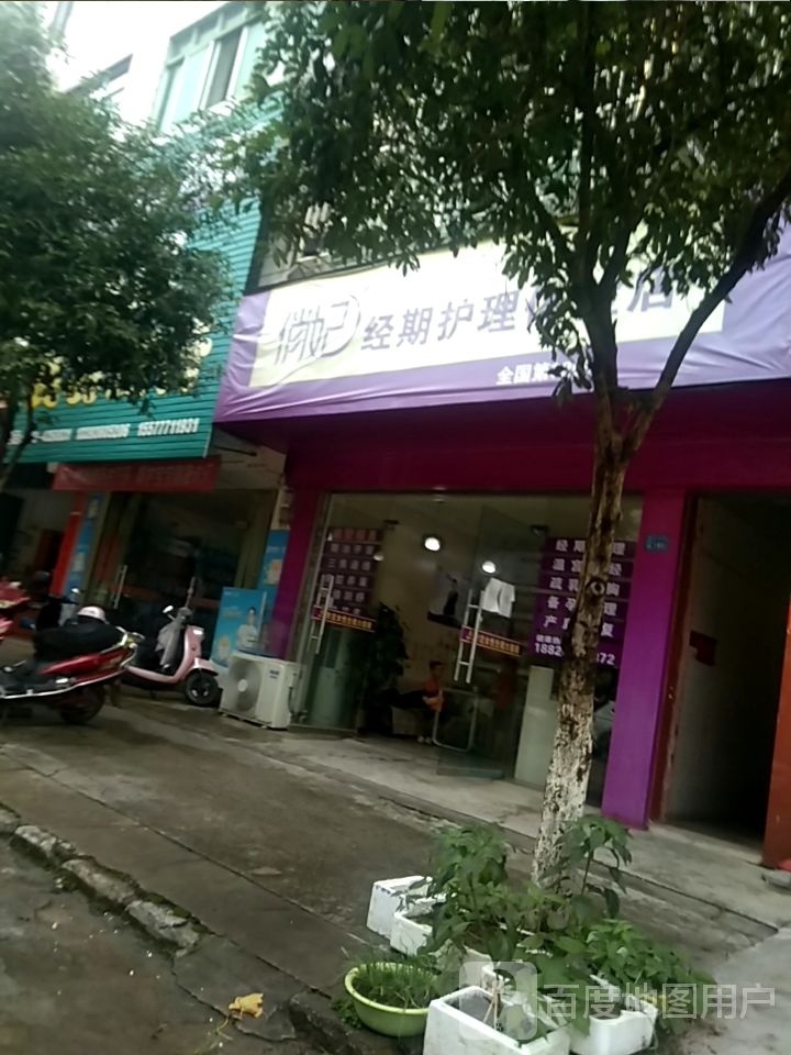 俏妃经期护理体验店(光明路店)