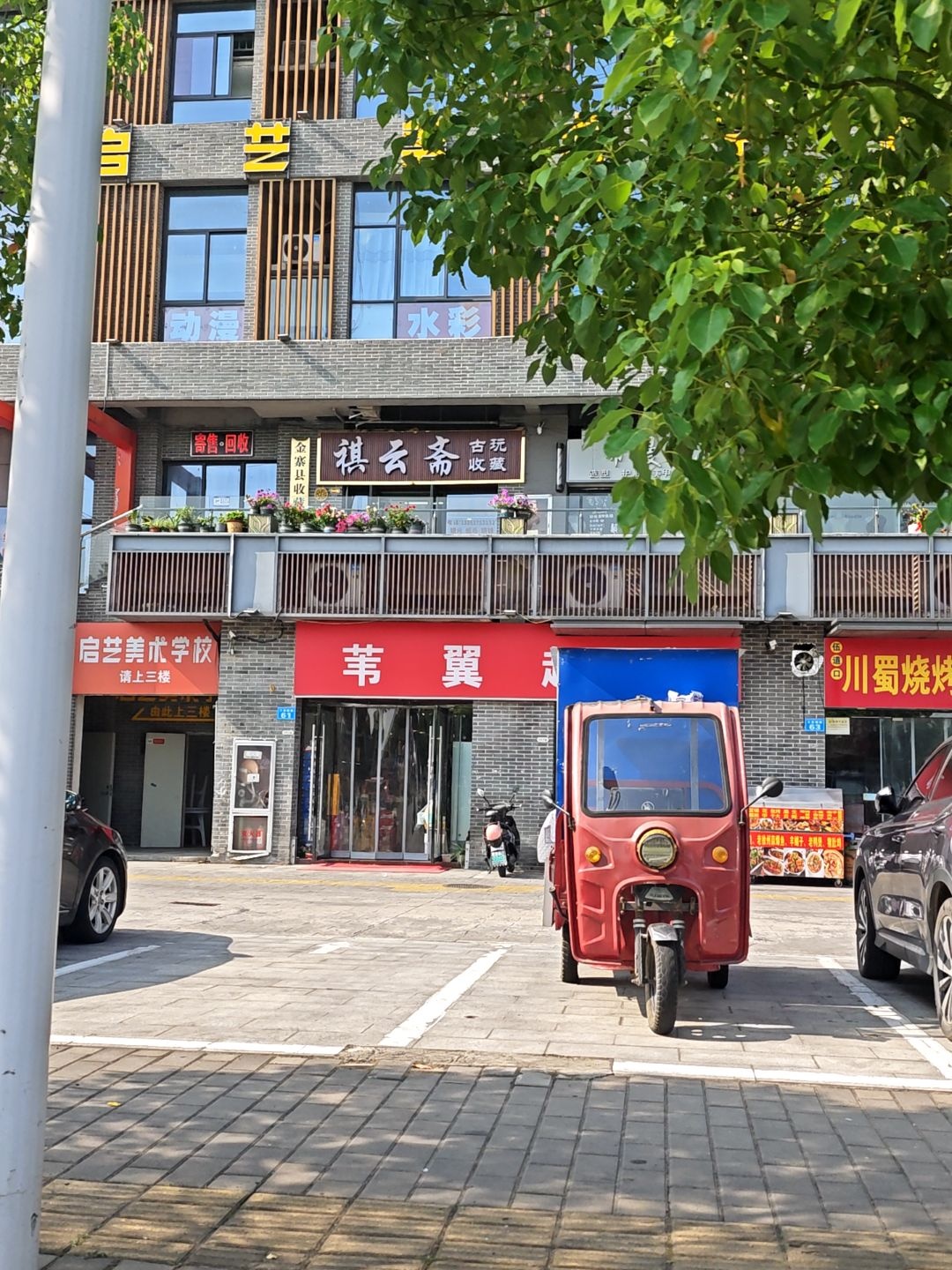 祺云斋古玩收藏