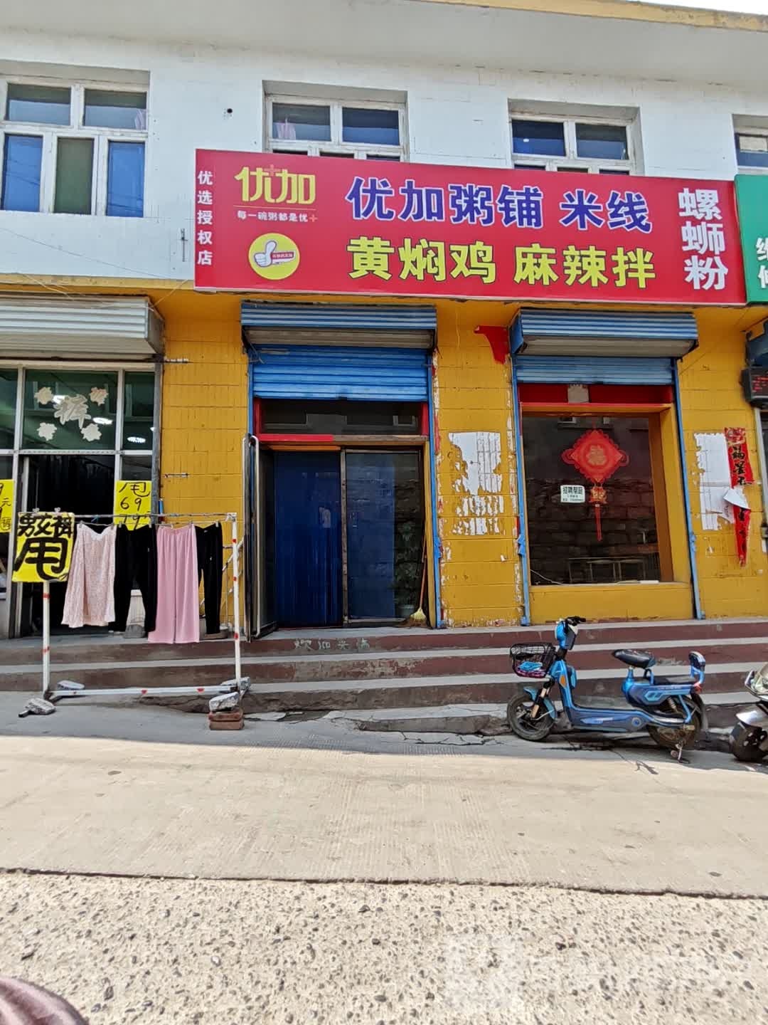 优加粥铺黄焖鸡麻辣拌(城隍庙巷店)