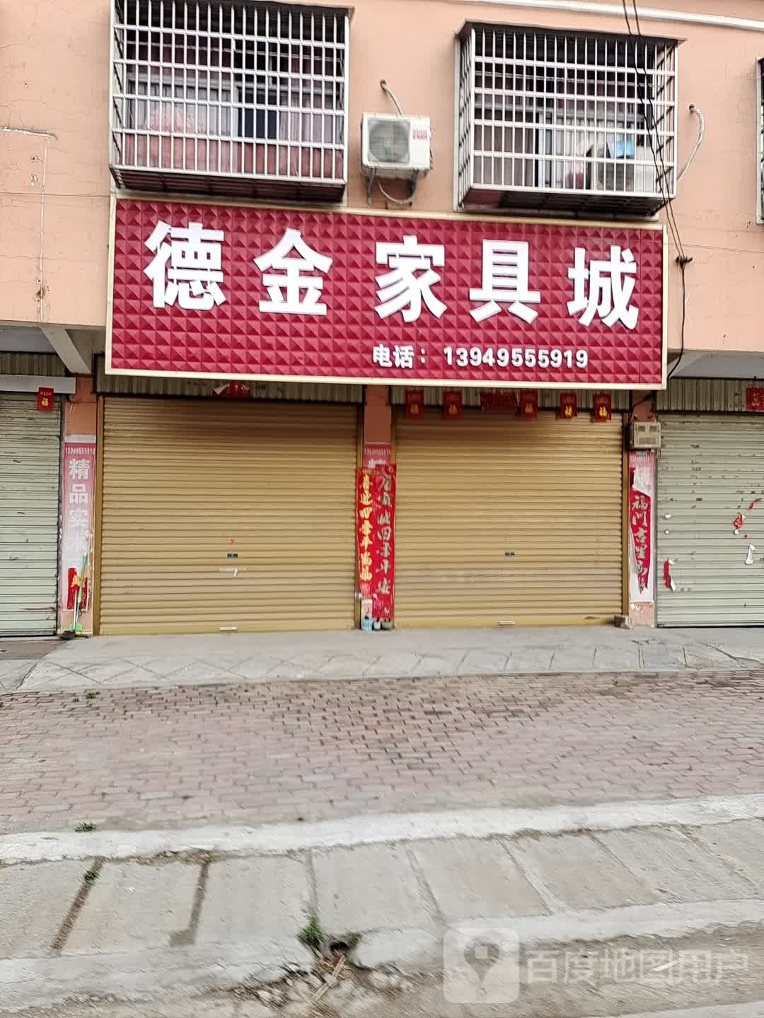 平舆县万金店镇德金家具城