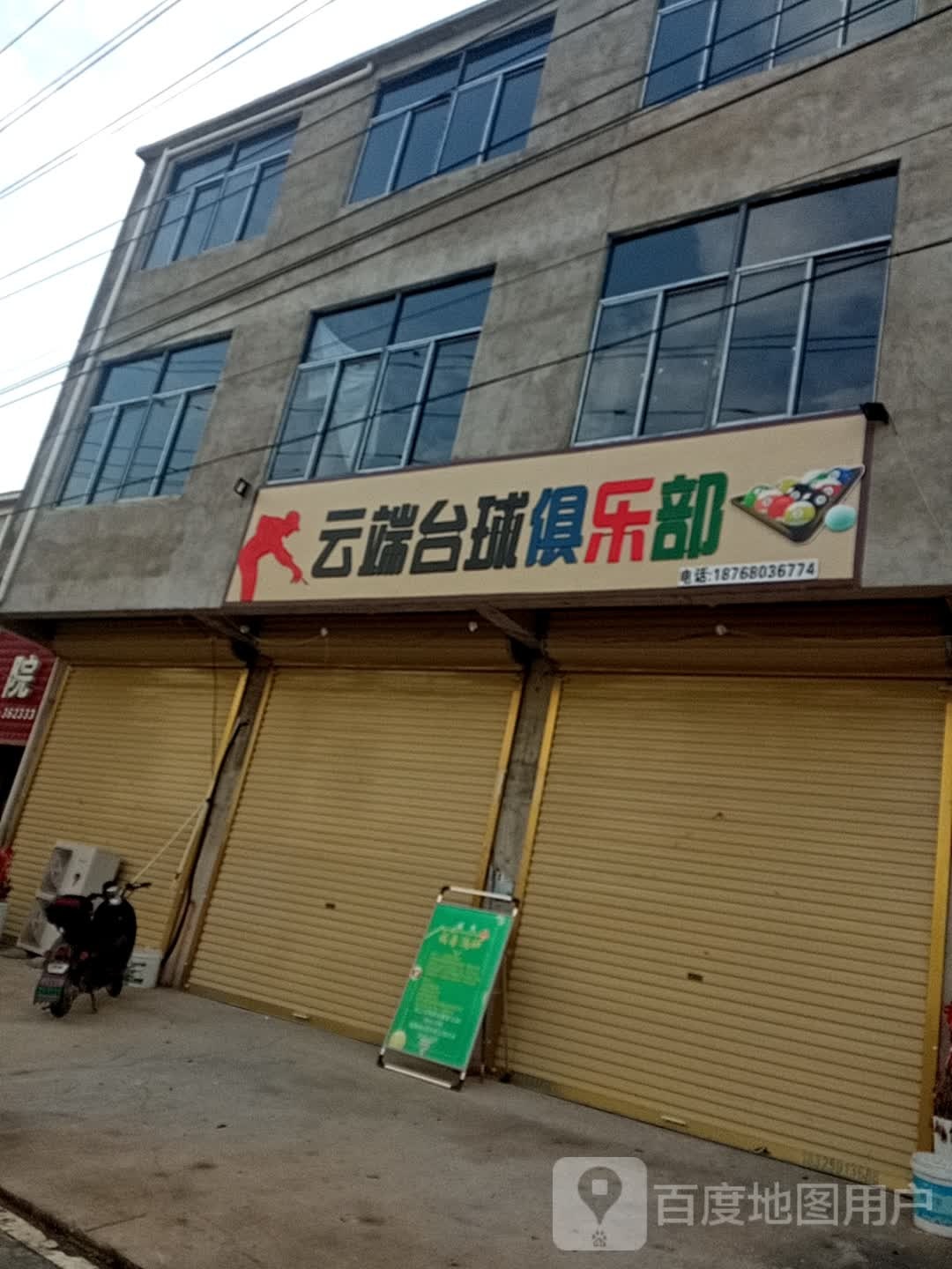 云端台球俱乐部