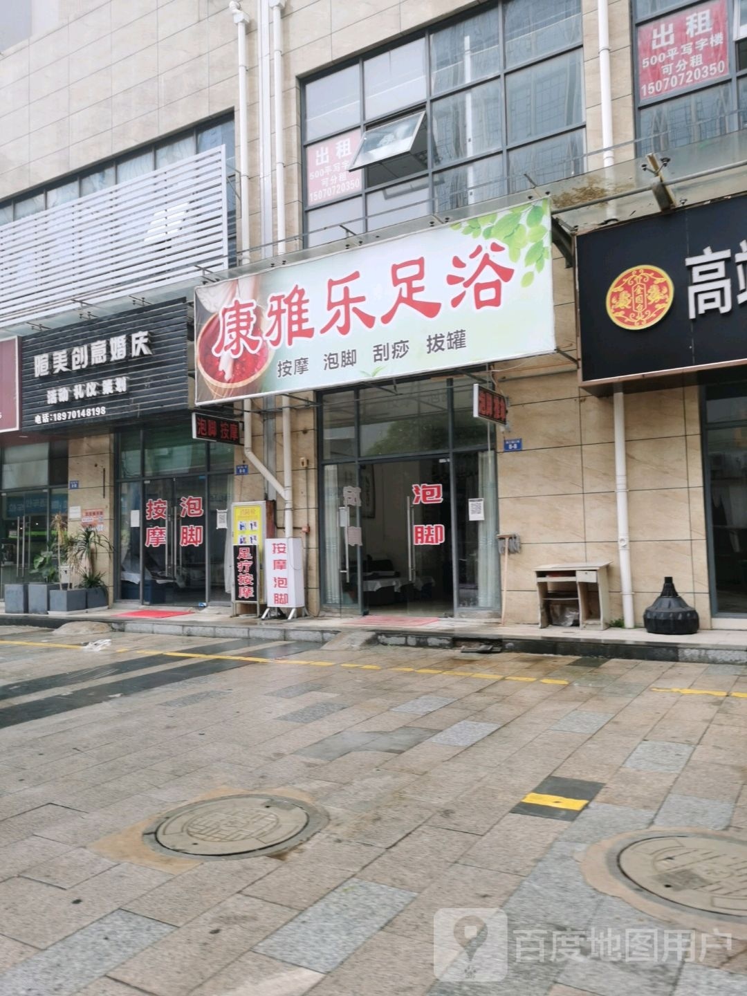 康雅居足浴