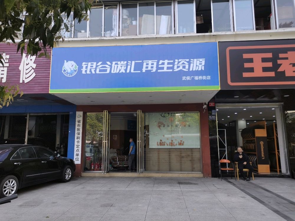 银谷碳汇再生资源回收(广福桥街店)