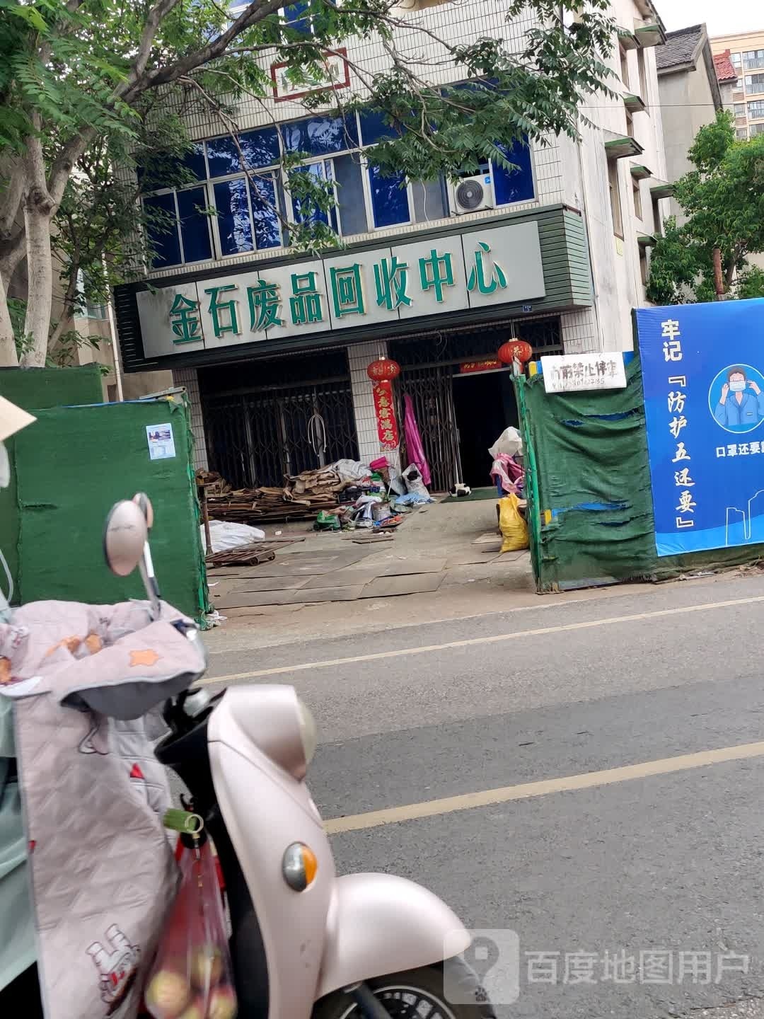 金石废品回收中心