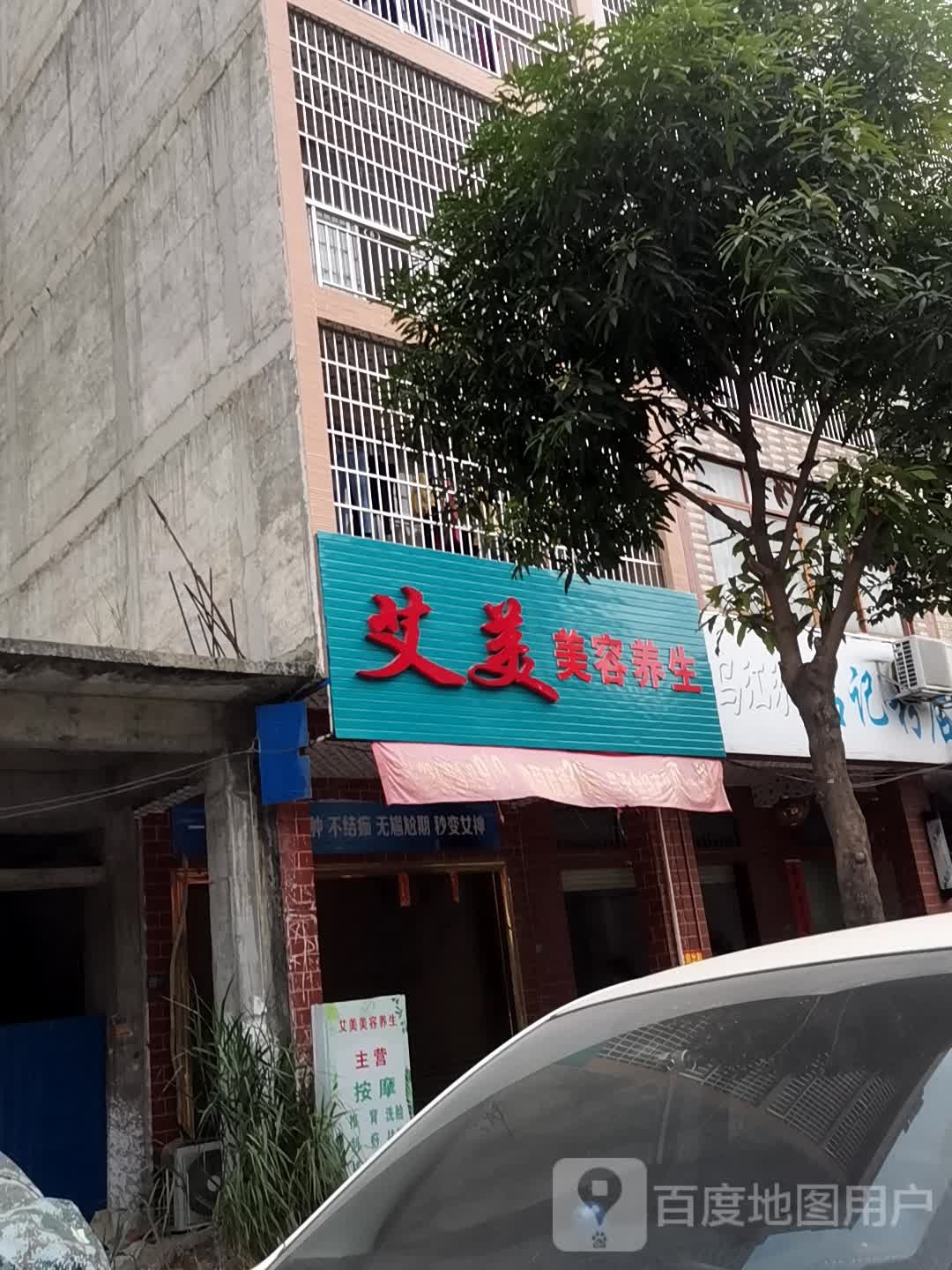 艾美美容养生