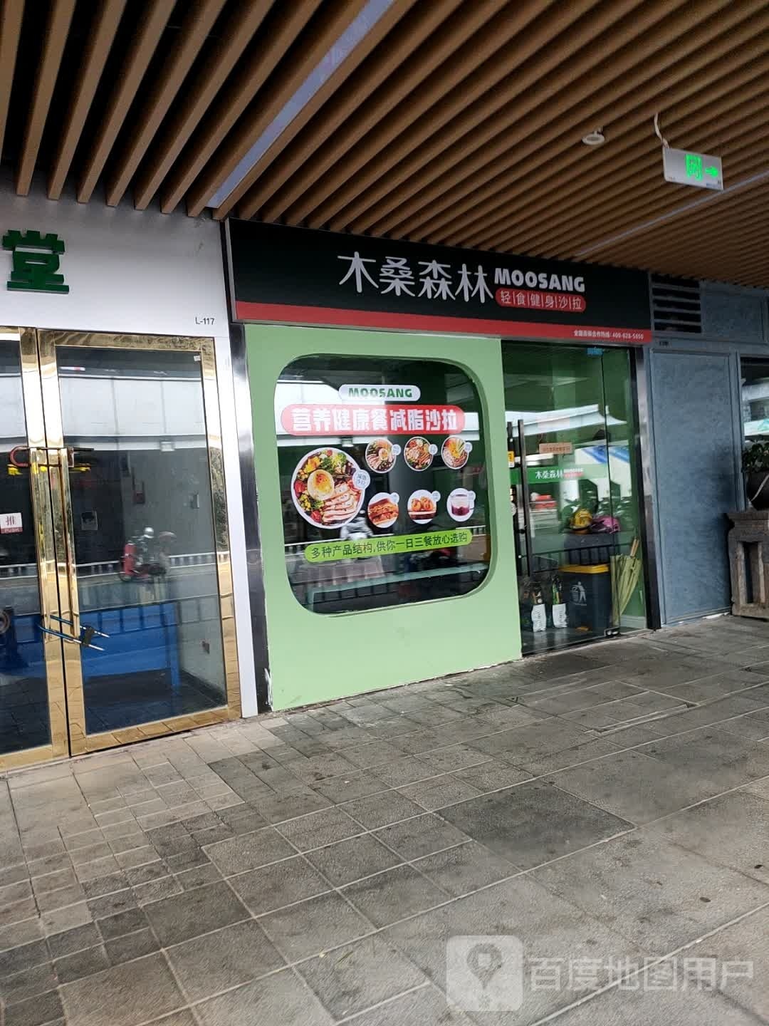 木桑森林轻食派健身沙拉(宜春南路店)