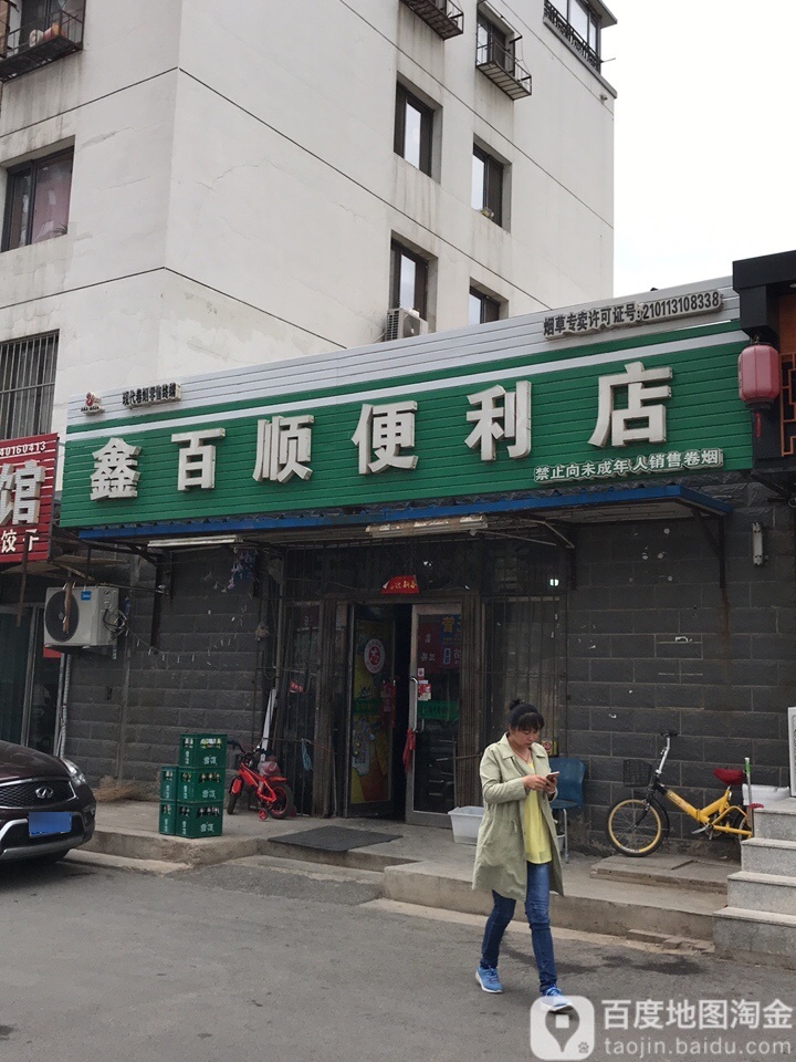 鑫百顺时便利店