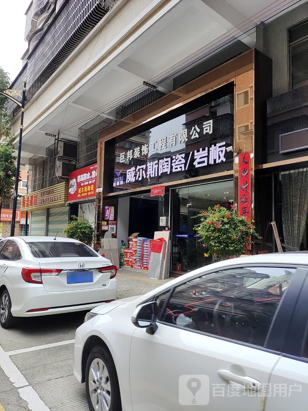 巨邦装饰工程有限公司