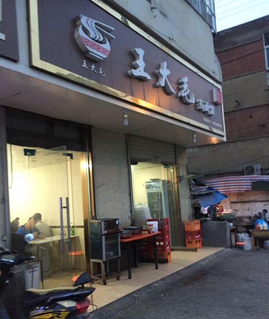 王大毛拉面管(云亭小区B区店)