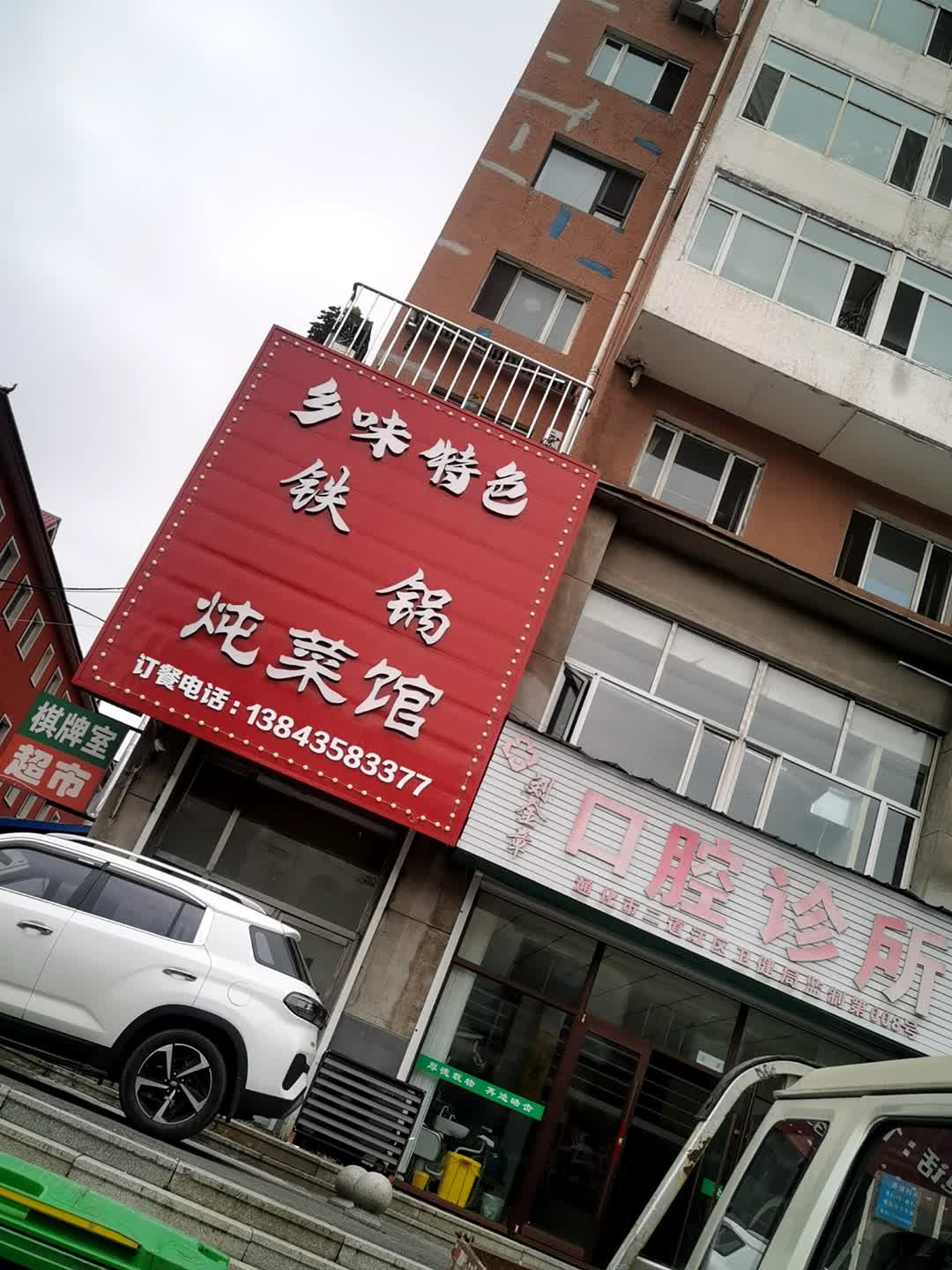 乡味特色铁锅炖菜馆环境