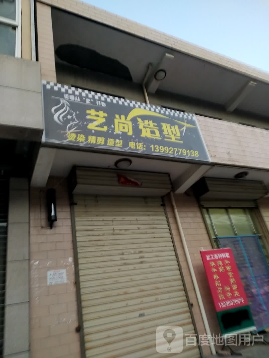 尚艺造型(小南街店)
