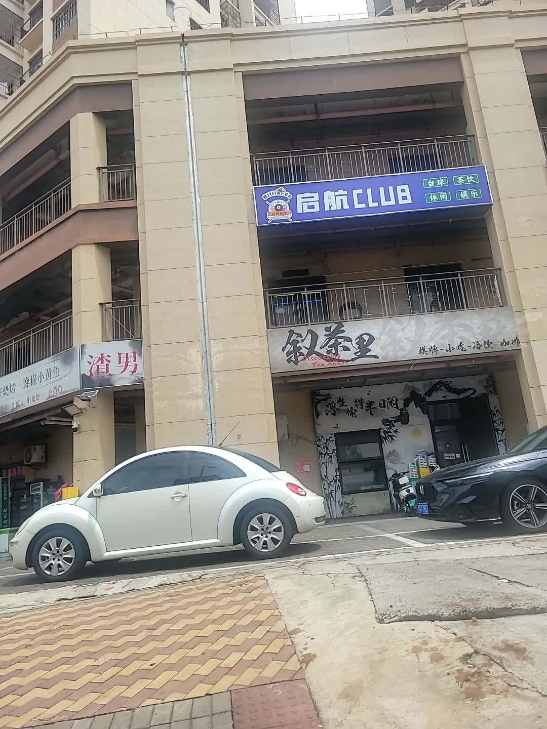 启航台球俱乐部