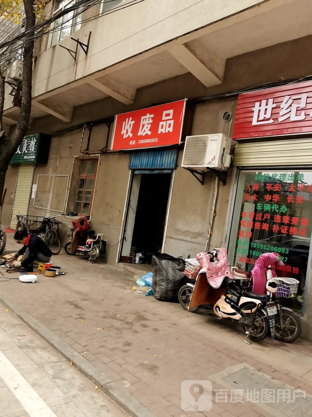 收废品