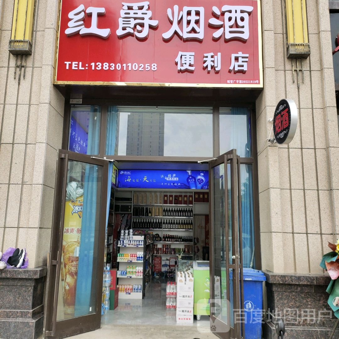 红爵烟酒便利店