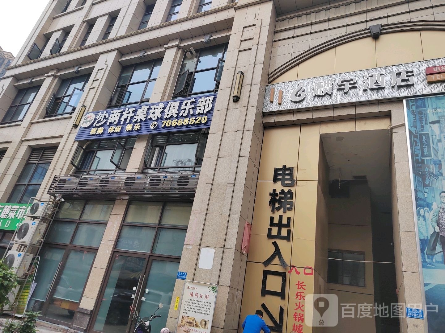 沙两杆桌球室俱乐部