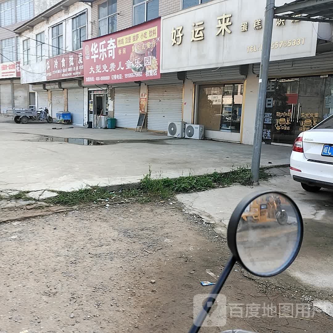 华乐淇汉堡店