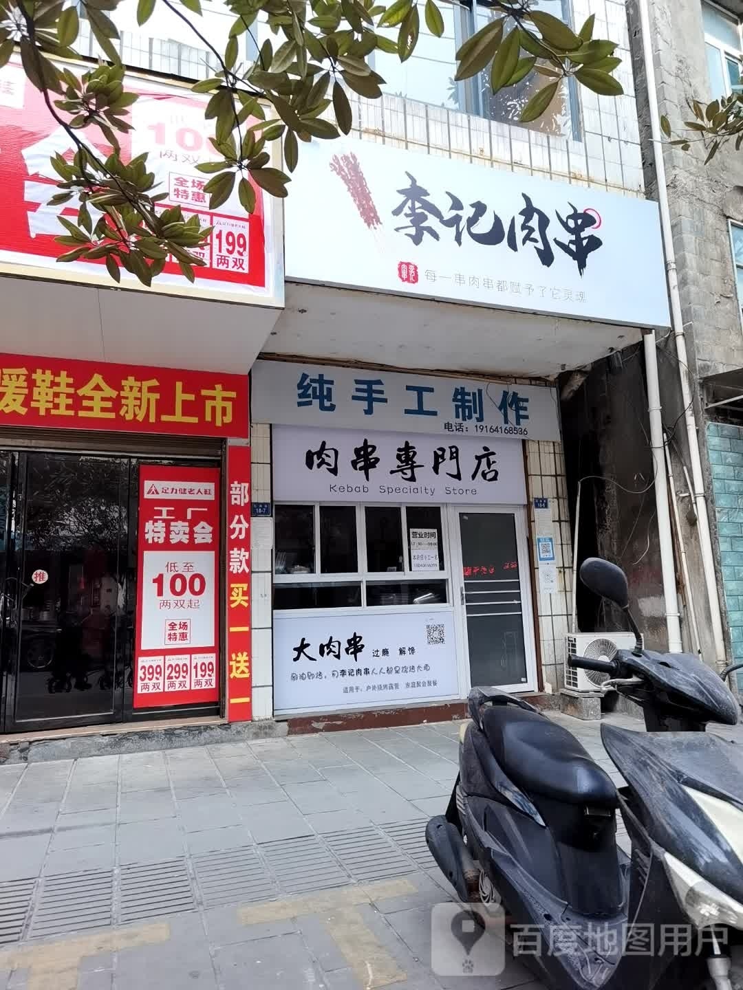 李记肉串