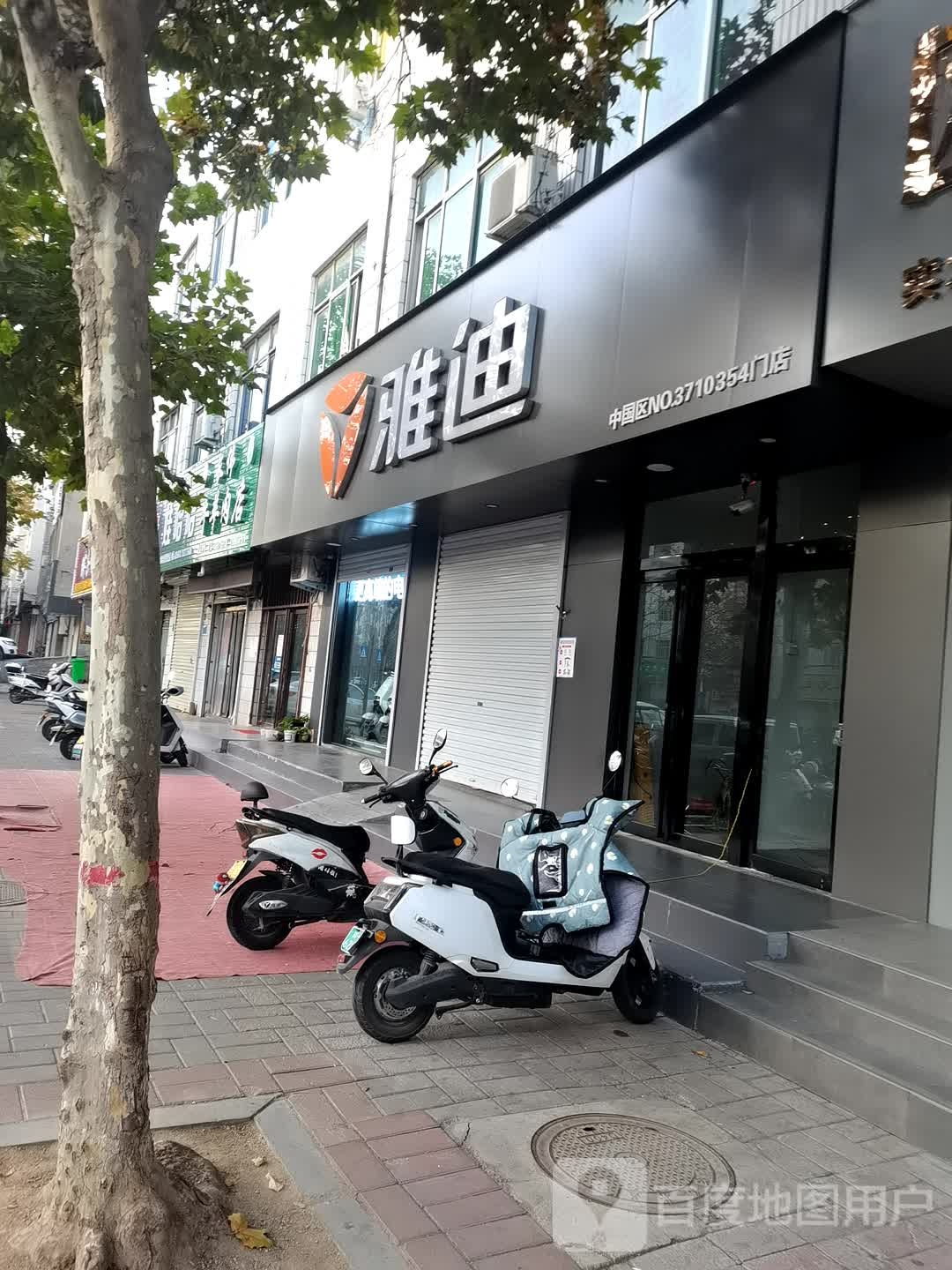 登封市雅迪电动车(市区店)