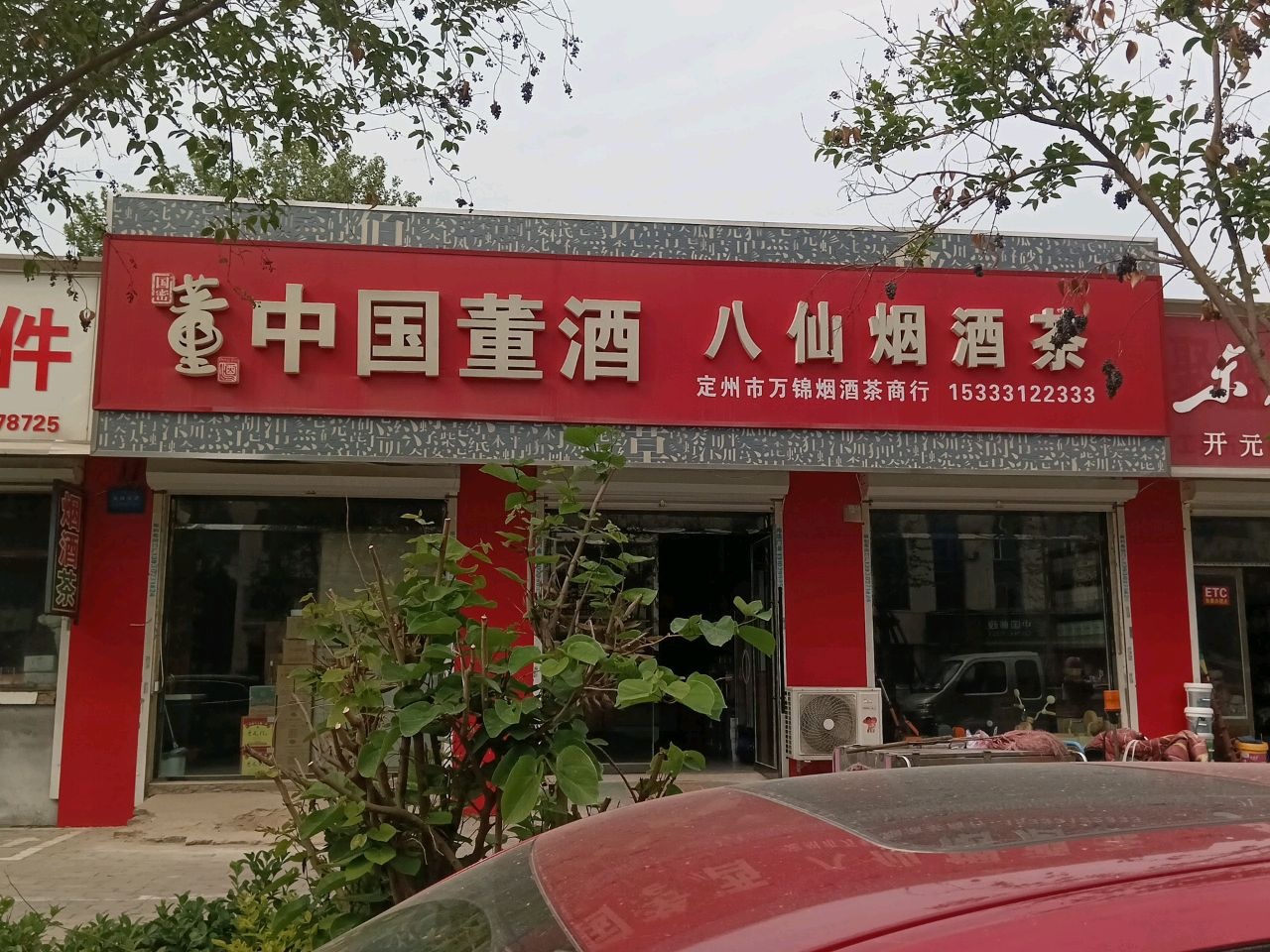 定州市万锦烟酒
