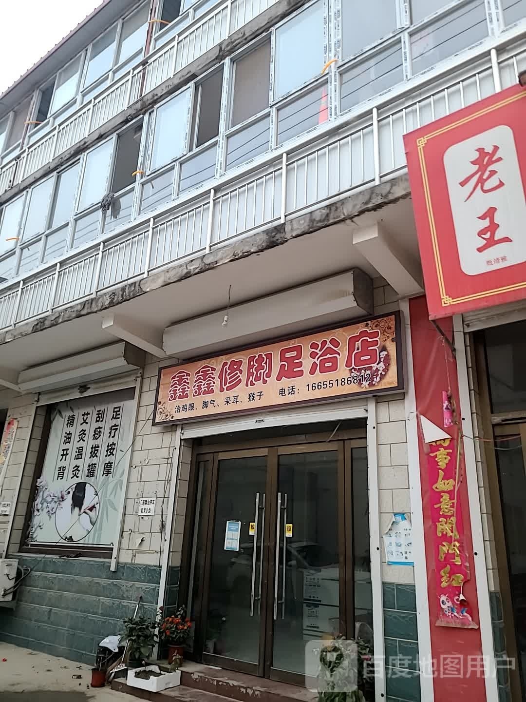 鑫鑫修脚足浴店