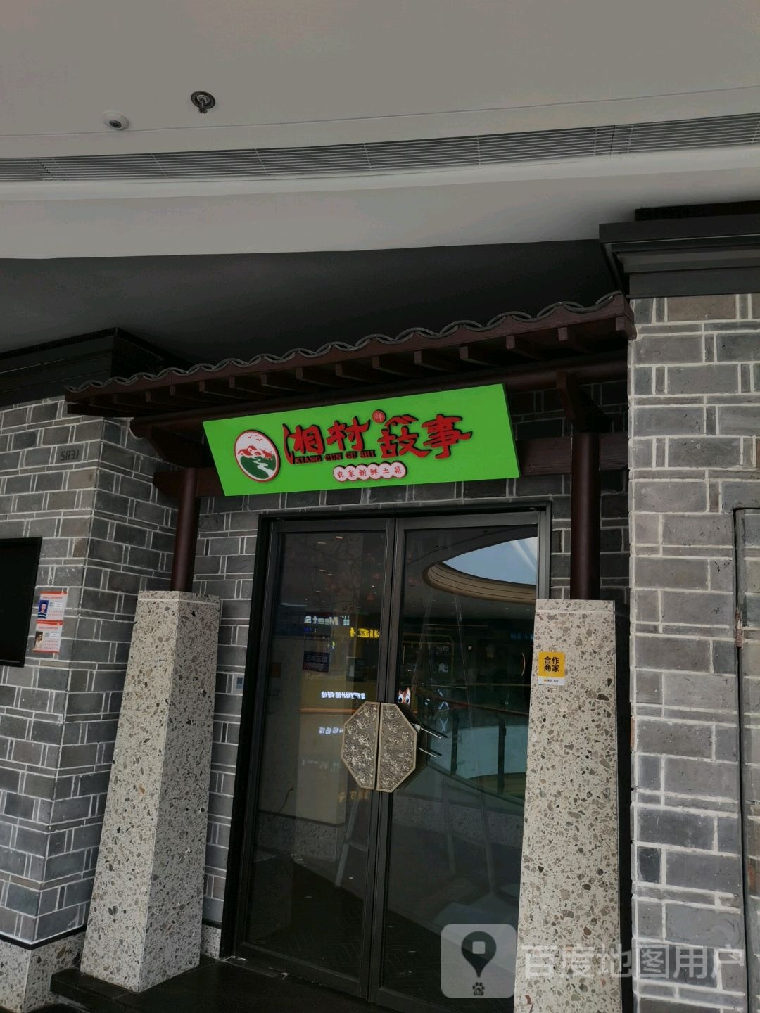 藩湘舱村故事(阜阳颍州吾悦广场淮河路店)