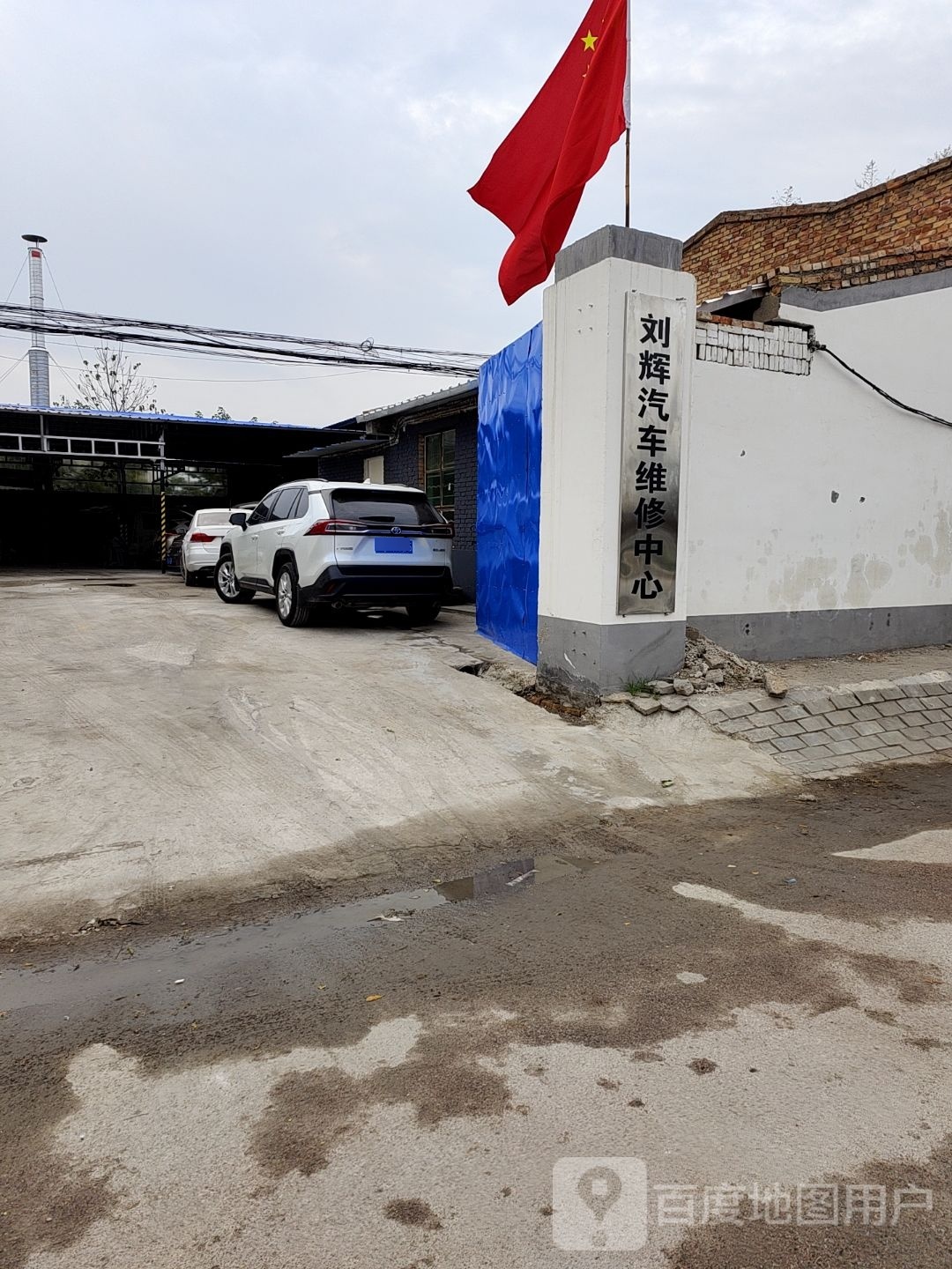 刘辉汽修