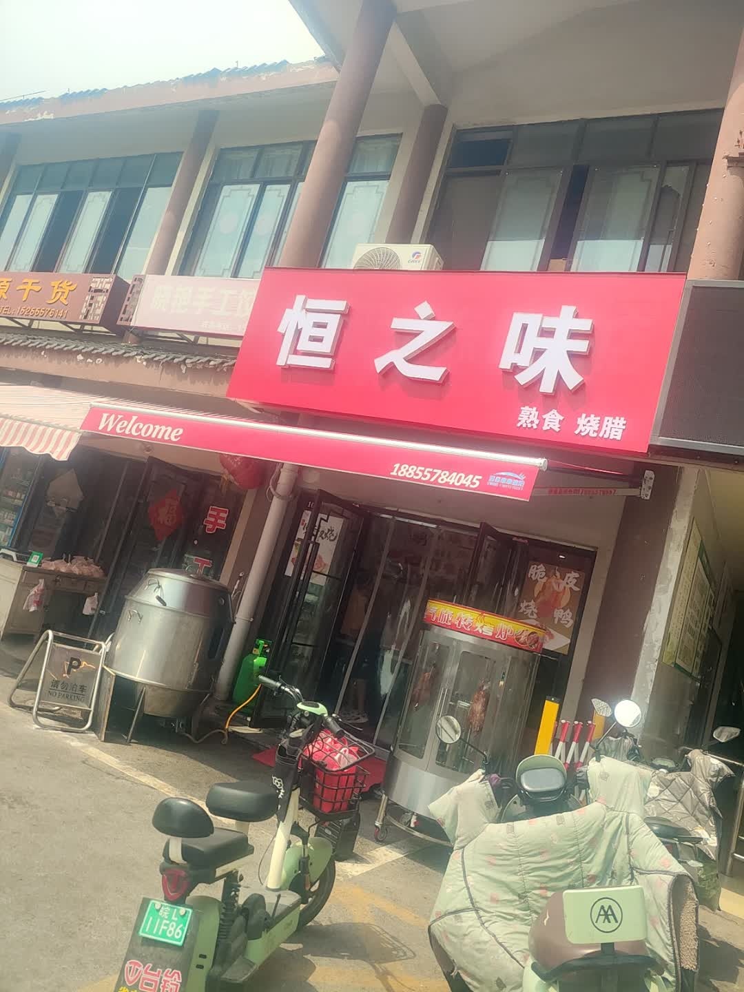 恒之味熟食烧腊