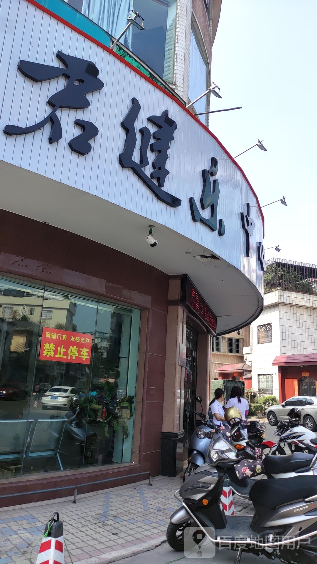 君健乐脊椎推拿保健中心