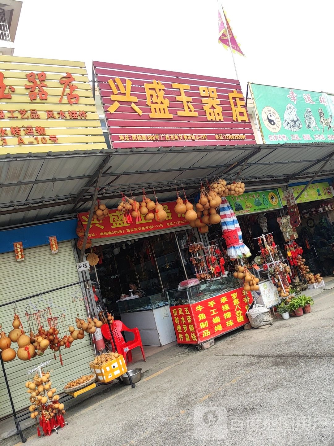 兴盛玉器店