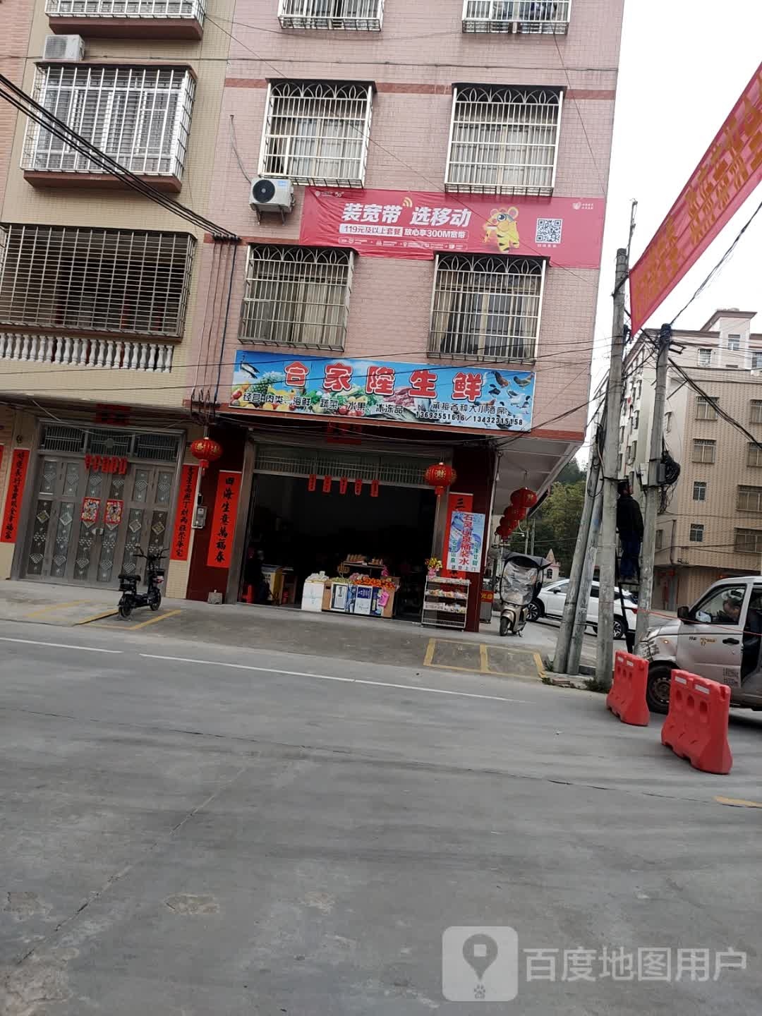 合家隆生鲜