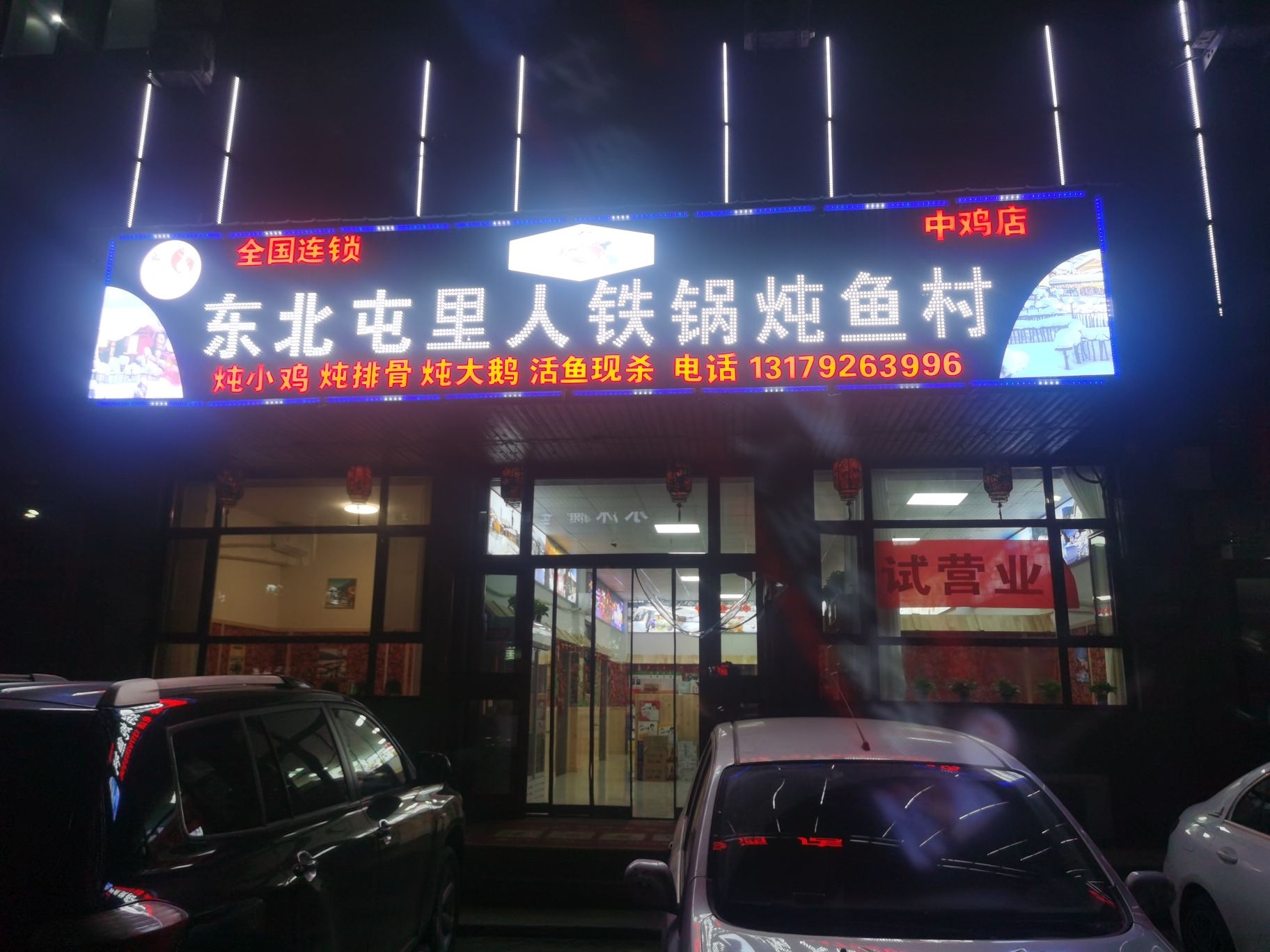东北屯里人铁锅炖鱼村
