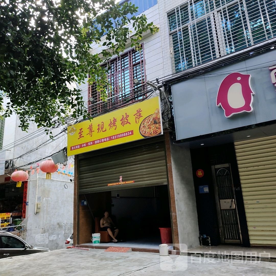 至尊现烤披萨(儋州店)