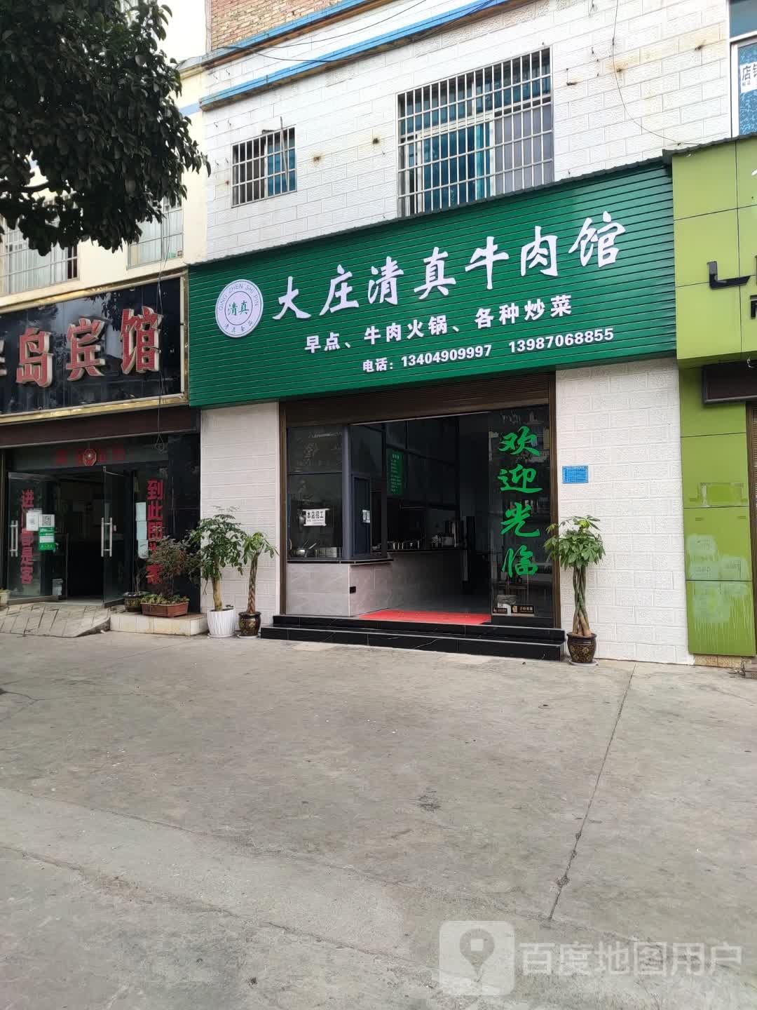 大庄清真牛肉馆