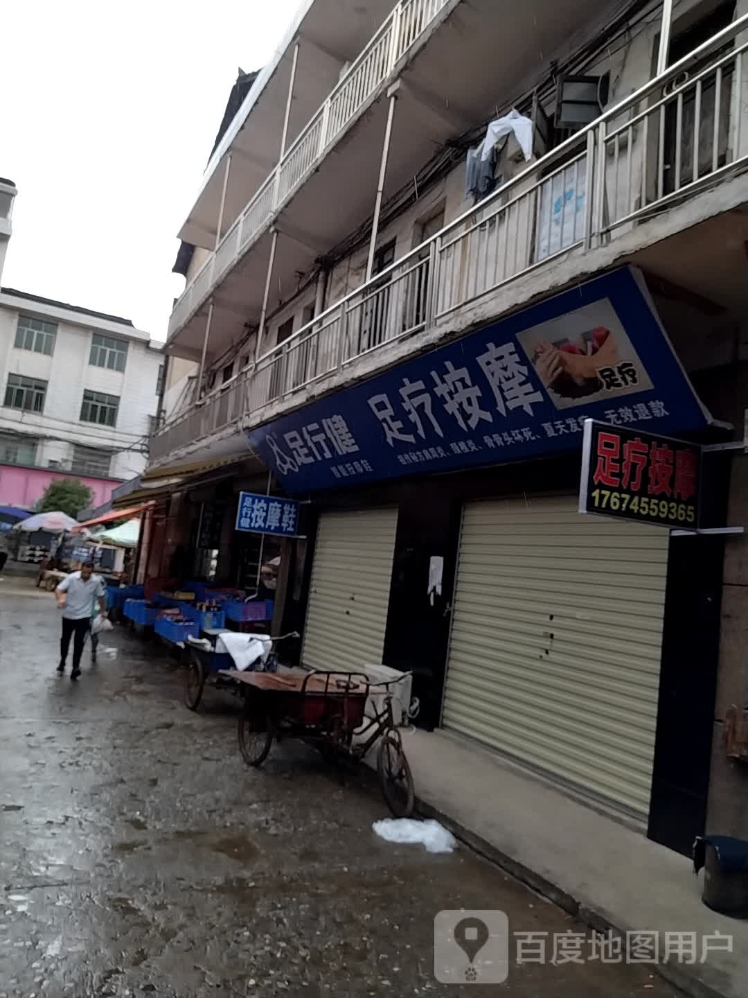 足行健足疗按摩(兴廉大道店)