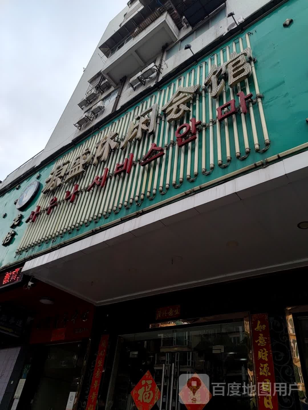 源盛悠闲会馆