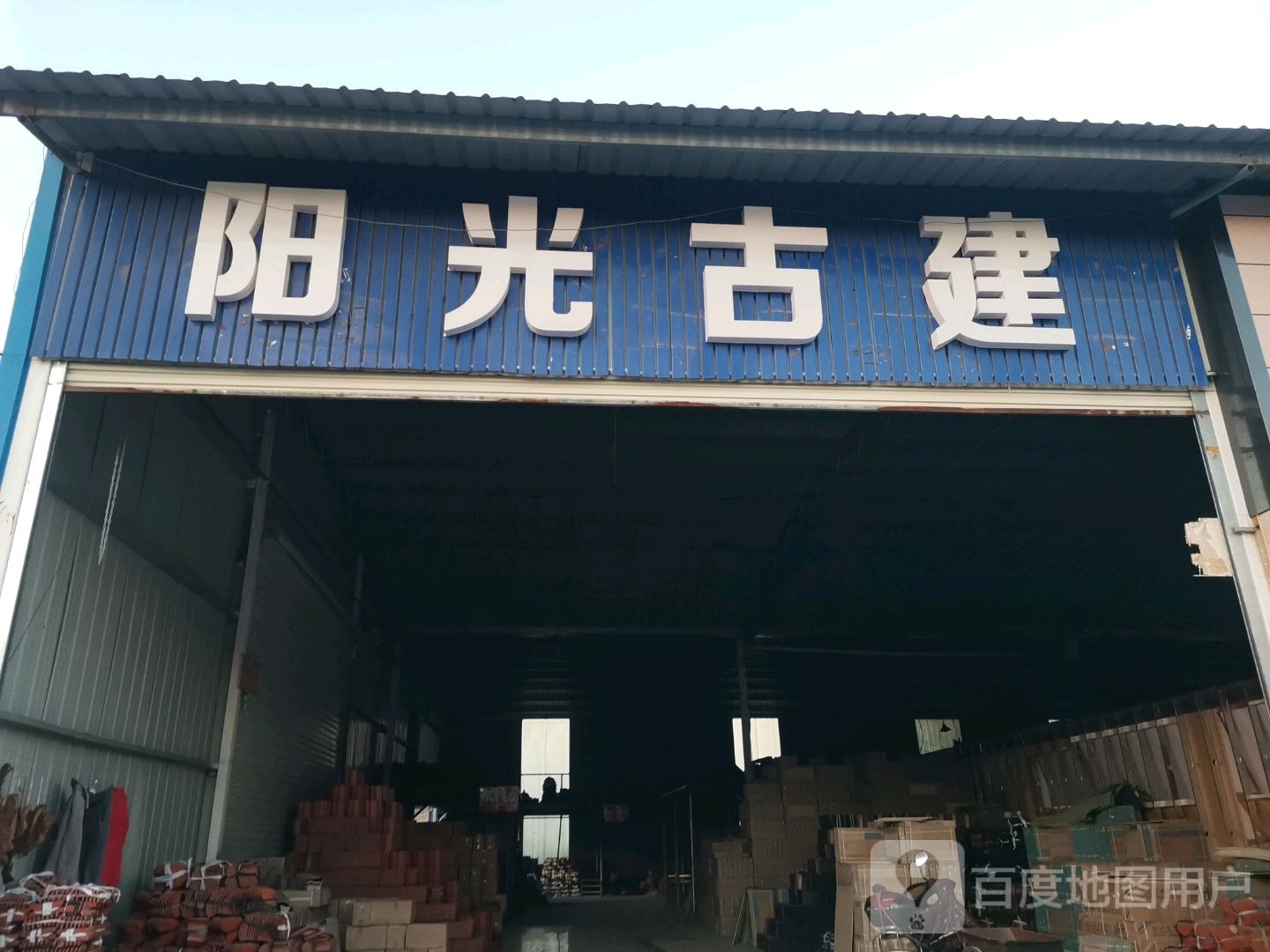 阳光古建