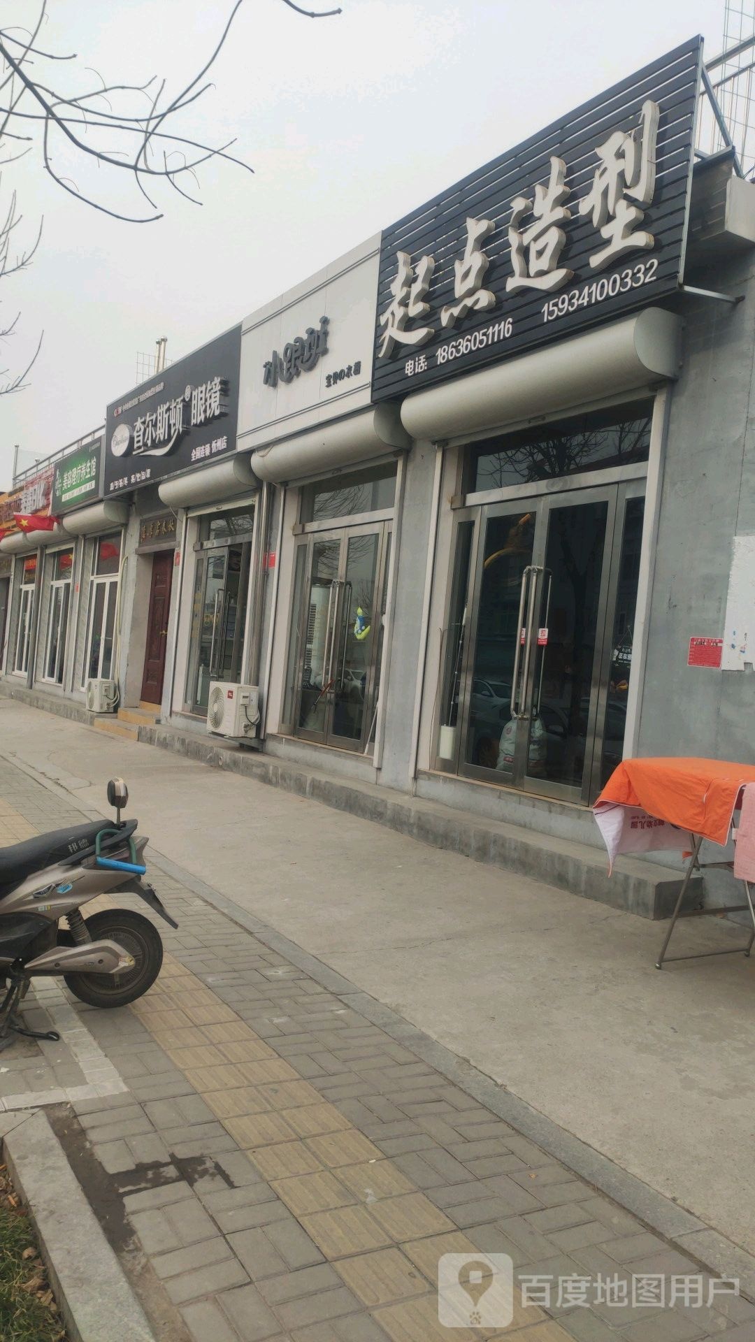 起点造型(温泉大街店)