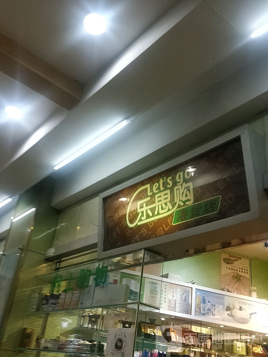 乐思购(明珠广场店)