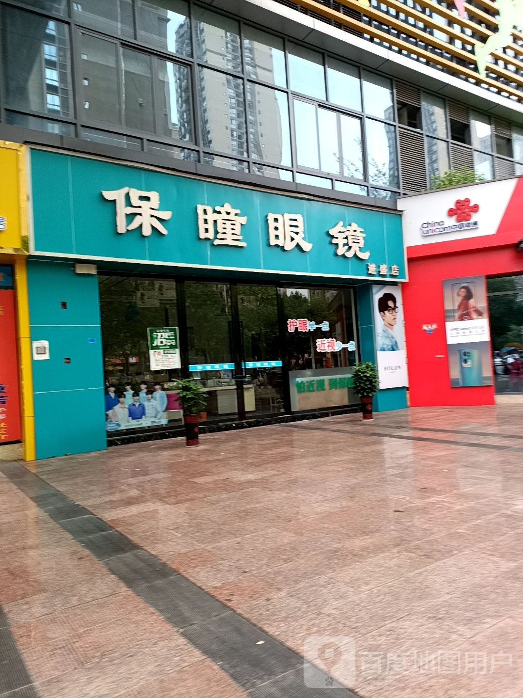 保瞳眼睛