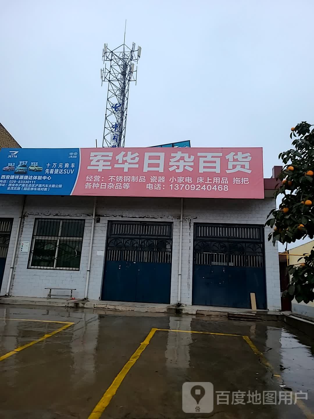 军华日杂百货