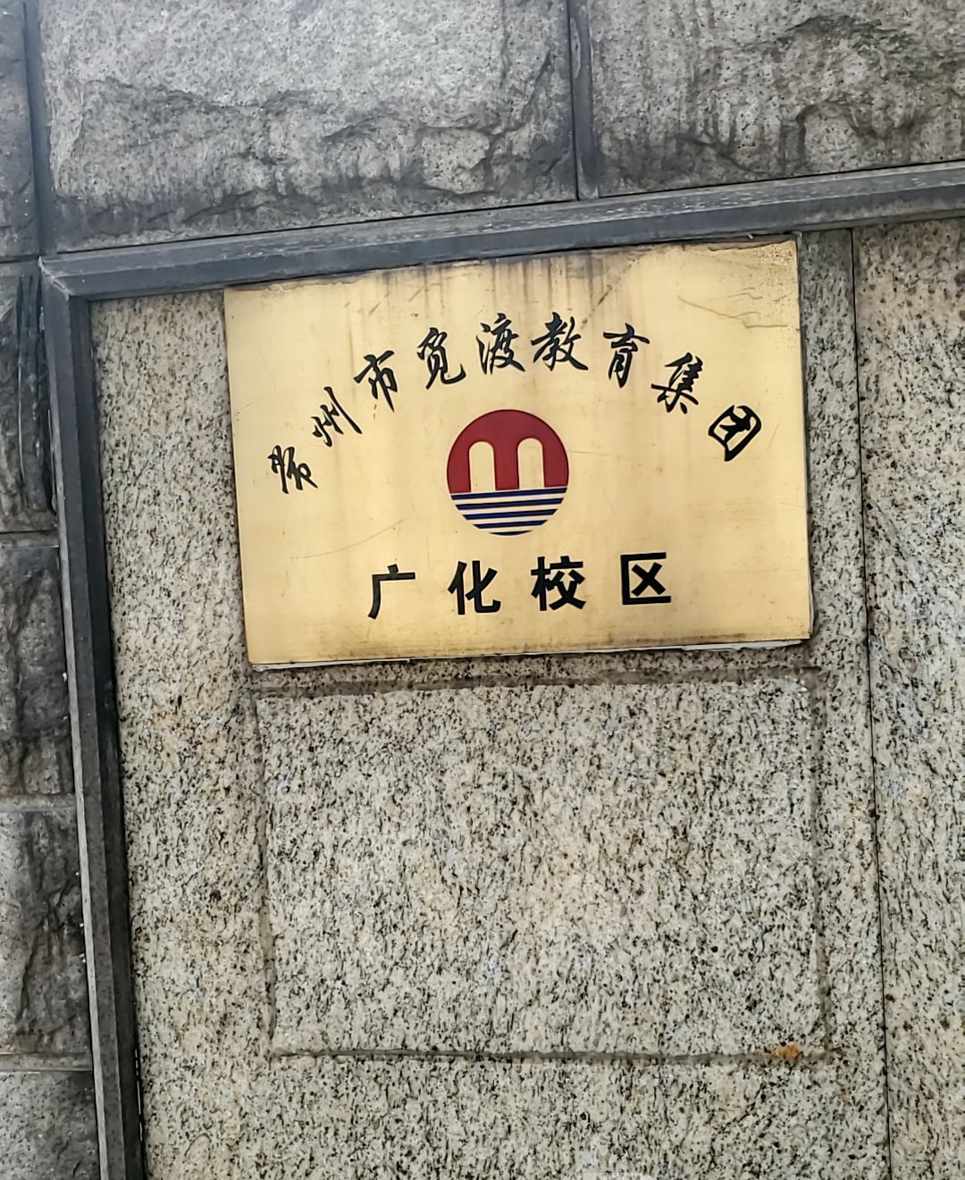 常州市觅渡教育集团(广化校区)