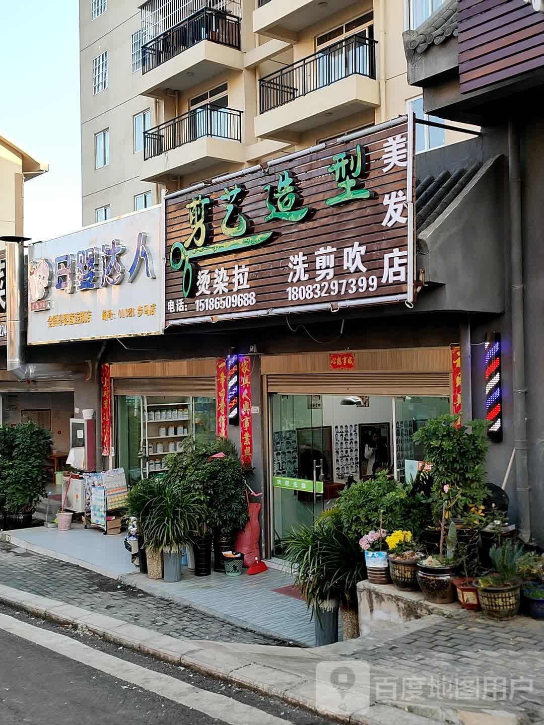 剪艺造型美发店