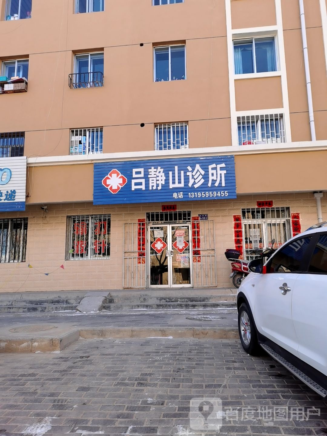 吕静山中西医诊所