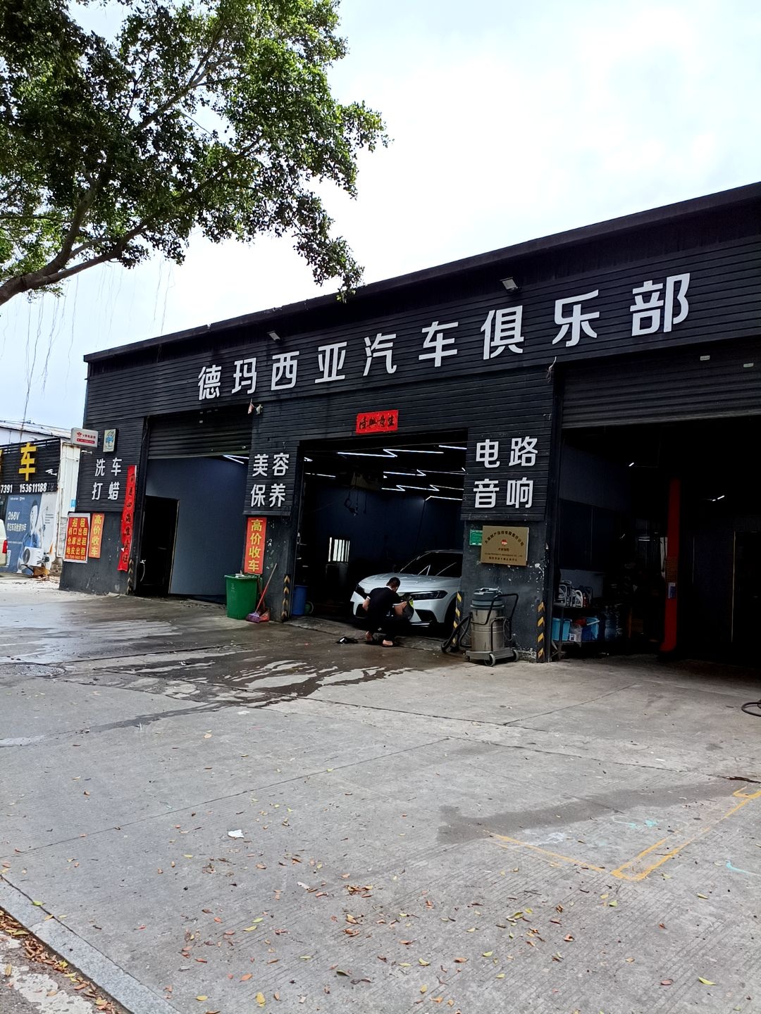 德玛西亚汽车俱乐部(椹川大道店)