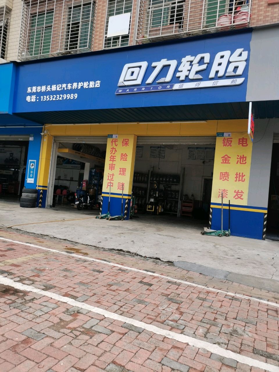 回力轮胎(桥东路店)