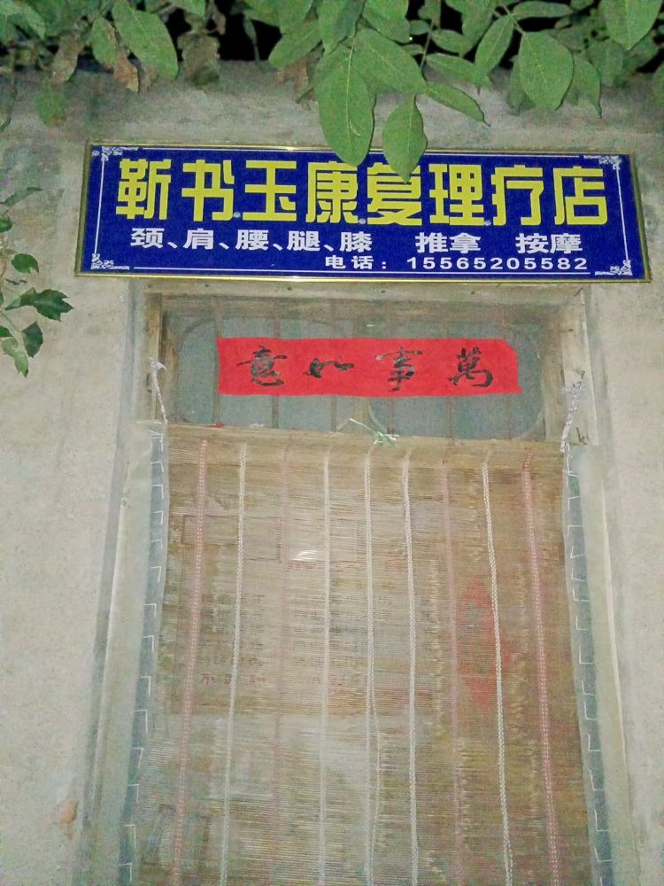 靳书玉康复理疗店